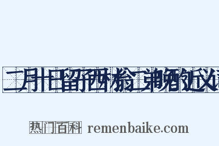 二月十日留子西材翁二弟晚酌近义词是什么意思的图片